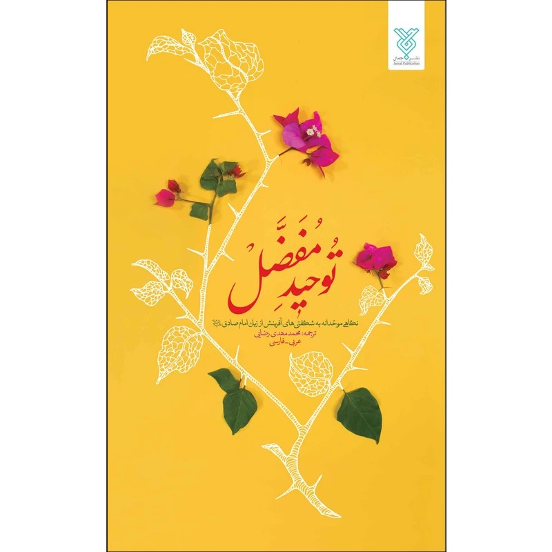 توحید مفضل