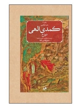 کمدی الهی(سه جلدی)