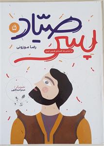 پسر صیاد