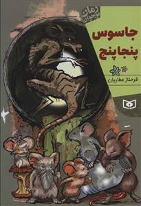 جاسوس پنجا پنج