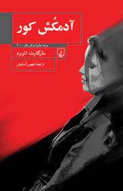 آدمکش کور