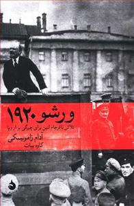 ورشو 1920 - تلاش نافرجام لنین برای چیرگی بر اروپا