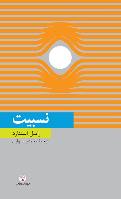 کتاب نسبیت