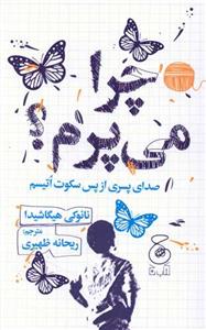 چرا می پرم ؟ صدای پسری از پس سکوت اتیسم