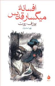 افسانه میگسار قدیس
