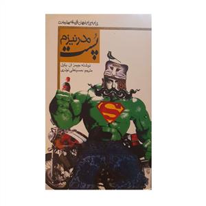 گاه به گاه با جهان فلسفه و هنر مدرن - پست مدرنیزم