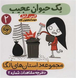 مجموعه داستان های الگا 2 - یک حیوان عجیب