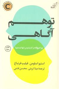 توهم آگاهی