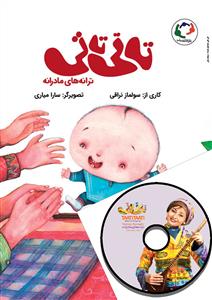 تاتی تاتی با سی دی