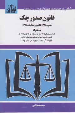 کتاب قانون صدور چک مصوب 1355 با آخرین اصلاحات 1397