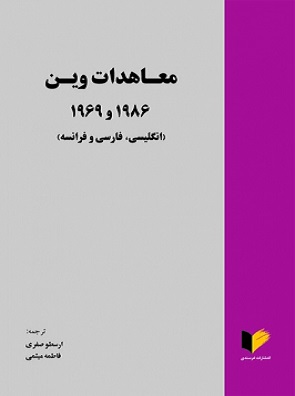 کتاب معاهدات وین 1986 و 1969