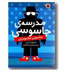 مدرسه جاسوسی4-اسکی جاسوسی