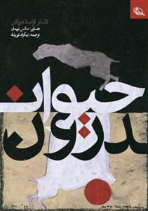 حیوان درون
