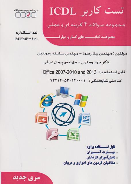 کتاب تست کاربر ICDL مجموعه سوالات 4 گزینه ای و عملی