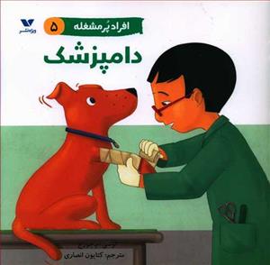 افراد پر مشغله 5 - دامپزشک