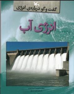 گفت و گو درباره ی انرژی - انرژی آب