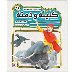 کلیله و دمنه16-درختی که حرف می زد و 3قصه دیگر