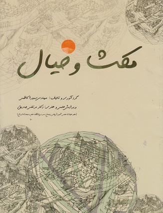کتاب مکث و خیال