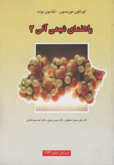 کتاب راهنمای شیمی آلی 2