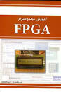 کتاب آموزش میکروکنترلر FPGA