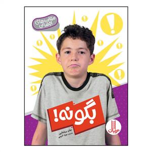 مهارت های اجتماعی - بگو نه