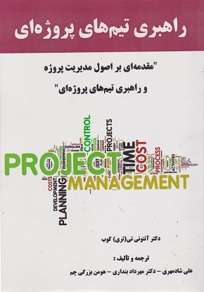 کتاب راهبری تیم های پروژه ای