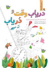 مربی شایسته - دریاب وقت و دریاب