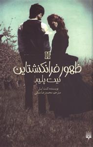 ظهور فرانکشتاین 2 - نیت پلید