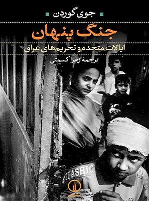 کتاب جنگ پنهان ایالات متحده و تحریم های عراق