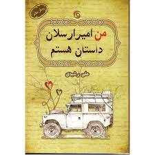 من امیر ارسلان داستان هستم