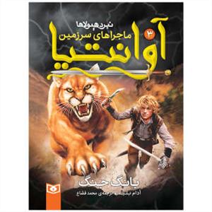 ماجراهای سرزمین آوانتیا 3 - بانگ جنگ