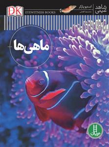 شاهد عینی - ماهی ها