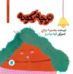 تو باغچه - تربچه بگو نه