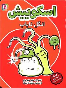 اسکوییش 3 - انگل ناباب