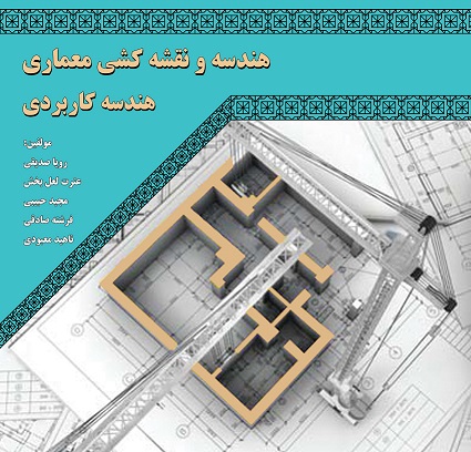کتاب هندسه و نقشه‌کشی معماری هندسه کاربردی
