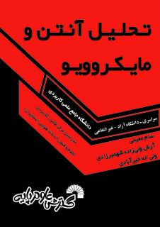 کتاب تحلیل آنتن و ماکروویو