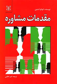 کتاب مقدمات مشاوره