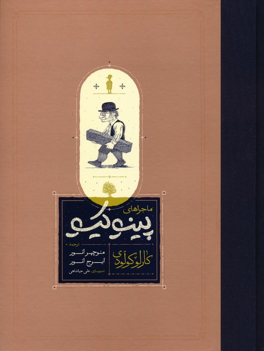 کتاب ماجراهای پینوکیو