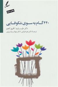 440 گام به سوی شکوفایی