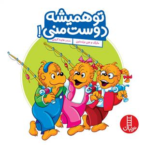 خانواده خرسی - تو همیشه دوست منی