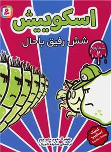 اسکوییش 2 - شش رفیق باحال