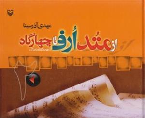 از متد ارف تا چهارگاه 2