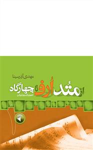 از متد ارف تا چهارگاه 1