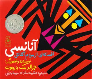 آنانسی افسانه ای از مردم آشانتی