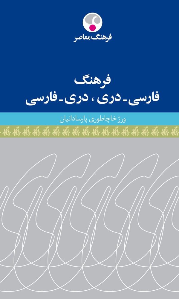 کتاب فرهنگ فارسی دری دری فارسی