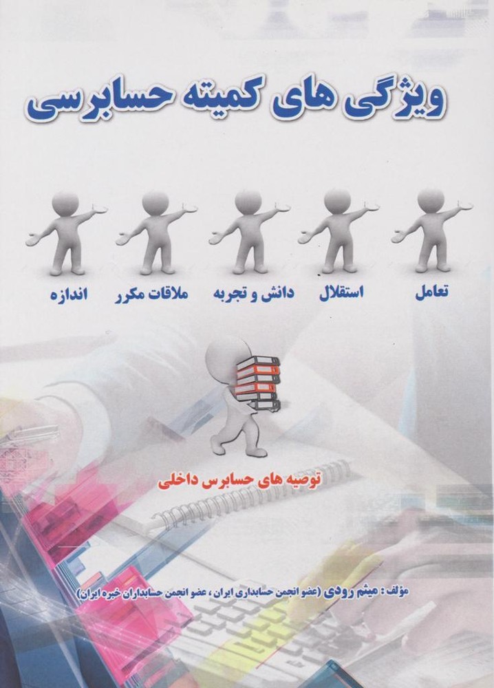کتاب ویژگی های کمیته حسابرسی