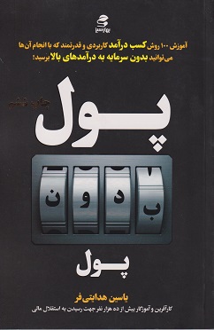 کتاب پول بدون پول
