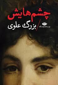 چشمهایش *