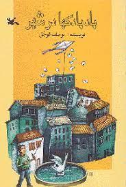 بادبادکها در شهر