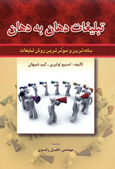 کتاب تبلیغات دهان به دهان